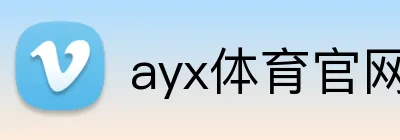 ayx体育官网 logo